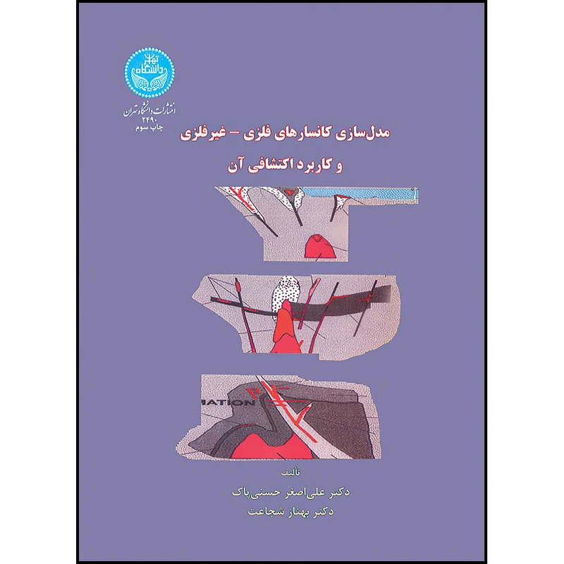 کتاب مدل سازی کانسارهای فلزی - غیرفلزی و کاربرد اکتشافی آن اثر دکتر علی اصغر حسنی پاک- دکتر بهناز شجاعت انتشارات دانشگاه تهران