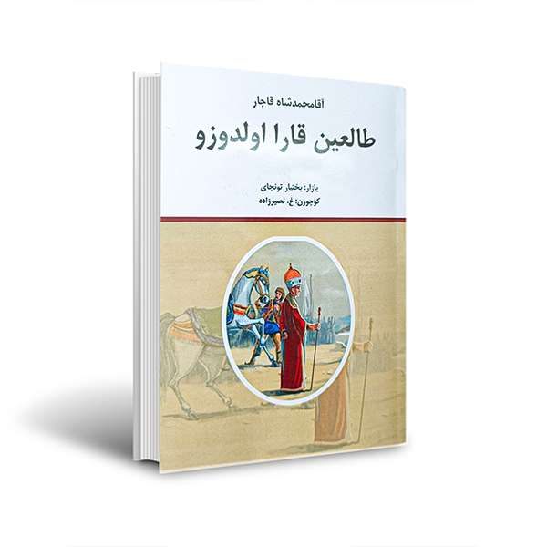 کتاب آقا محمد شاه قاجار طالعین قارا اولدوزو اثر بختیار تونجای انتشارات اختر