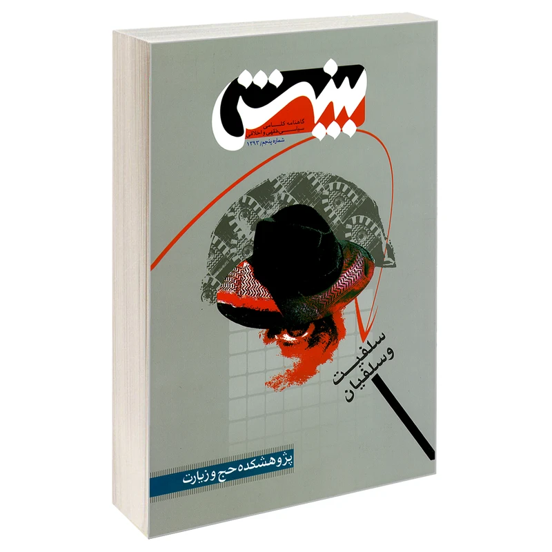 کتاب گاهنامه کلامی سیاسی، فقهی و اخلاقی بینش سلفیت و سلفیان اثر جمعی از نویسندگان نشر مشعر