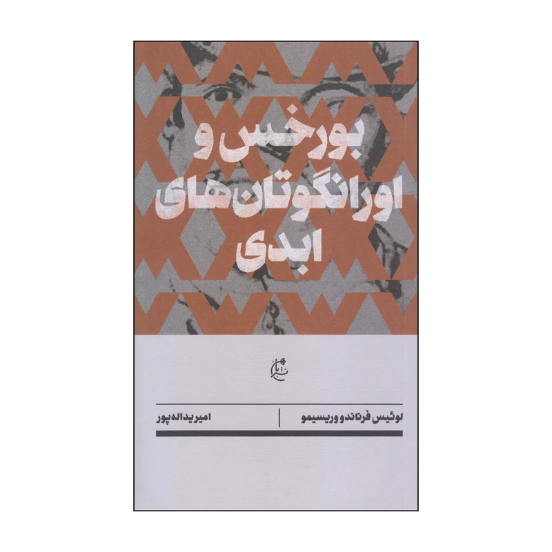 کتاب بورخس و اورانگوتانهای ابدی اثر لوئیس فرناندو وریسیمو انتشارات بان