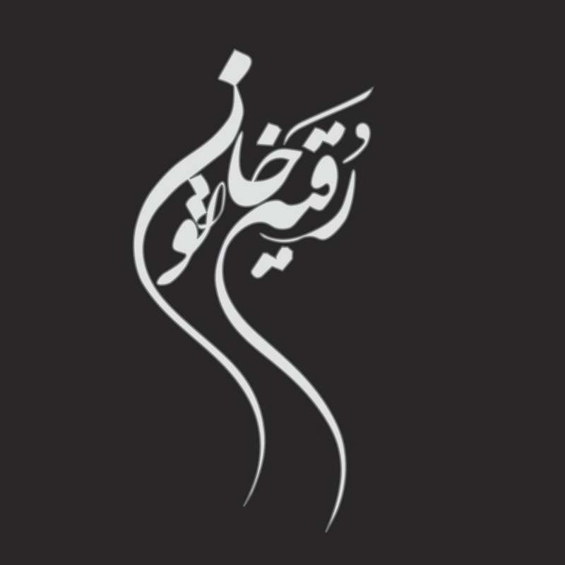 برچسب بدنه خودرو لیزارد مدل مذهبی طرح رقیه خاتون کد LZD-095 