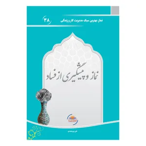 کتاب نماز و پیشگیری از فساد اثر علی نورمحمدی انتشارات نورسا