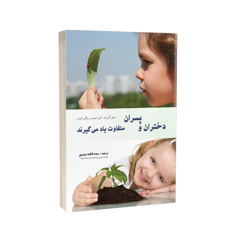 کتاب دختران و پسران متفاوت یاد می گیرند اثر مایکل گوریان ترجمه فاطمه موسوی انتشارات پرکاس