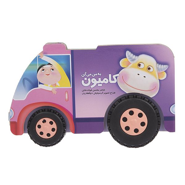 کتاب به من میگن کامیون اثر محسن فولادشکن کتاب به من میگن کامیون اثر محسن فولادشکن