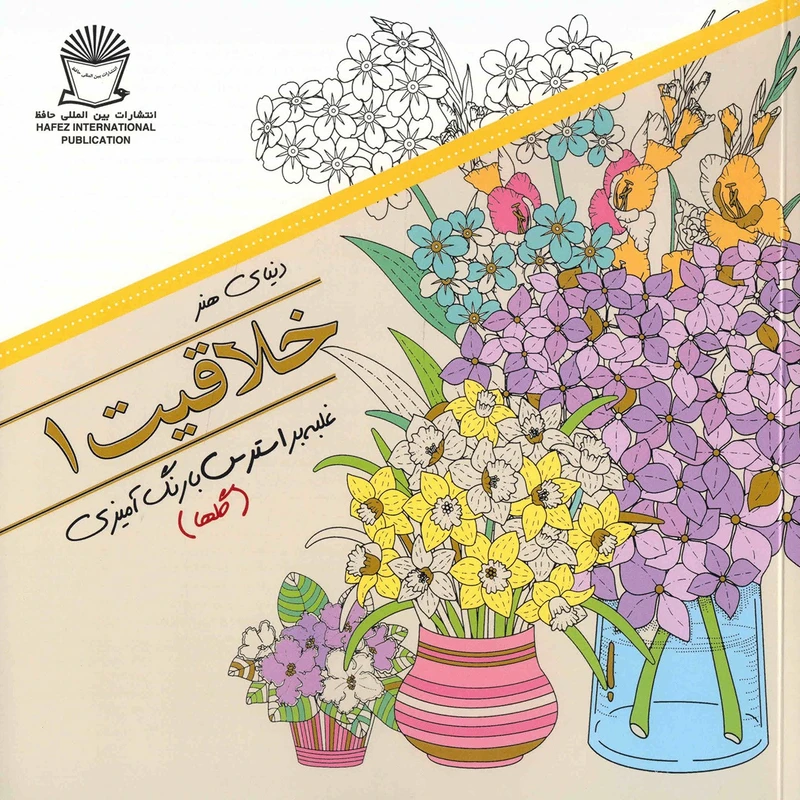 کتاب دنیای هنر - خلاقیت 1 اثر مریم سادات عبدلان