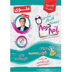 بسته آموزشی شیمی رشته تجربی 80 در 80 نشر علوی فرهیخته