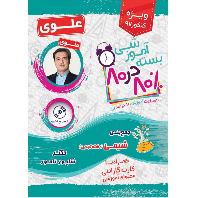 بسته آموزشی شیمی رشته تجربی 80 در 80 نشر علوی فرهیخته