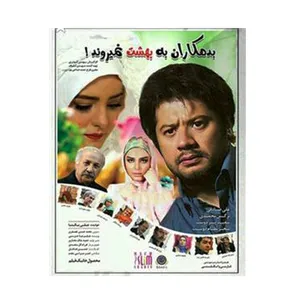 فیلم سینمایی بدهکاران به بهشت نمی روند اثر بهمن گودرزی