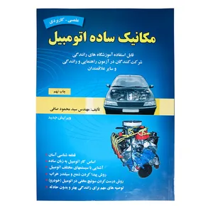 کتاب مکانیک ساده اتومبیل اثر سید محمود صافی انتشارات ماندگار