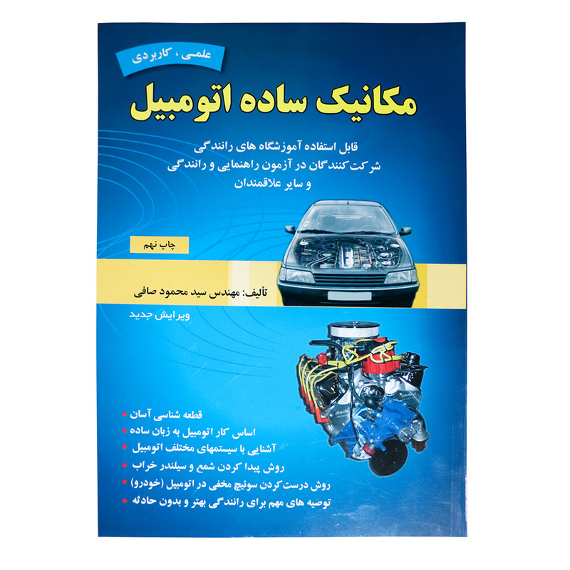 کتاب مکانیک ساده اتومبیل اثر سید محمود صافی انتشارات ماندگار