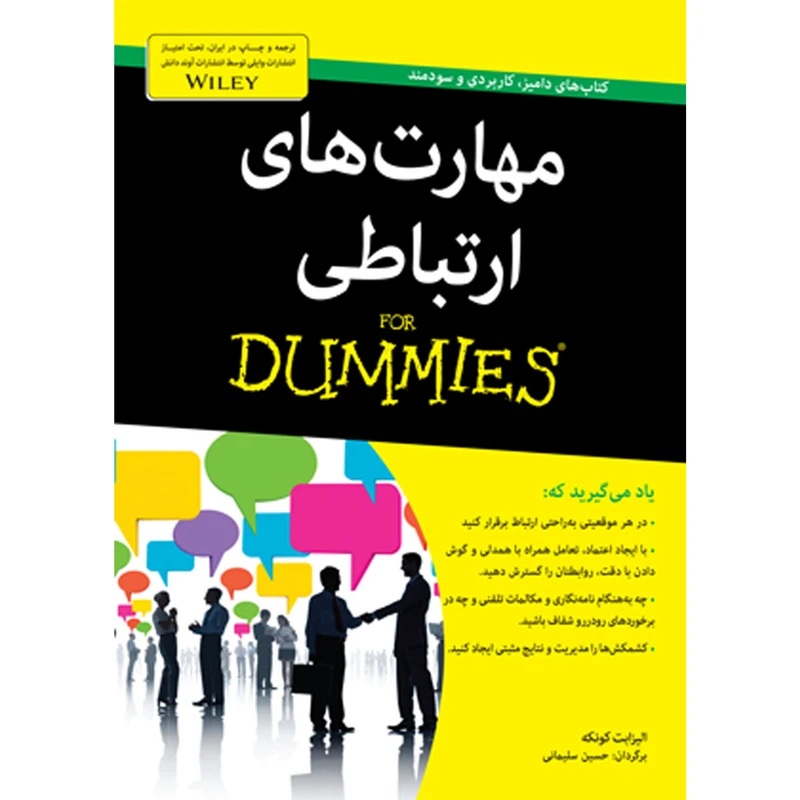 کتاب مهارت های ارتباطی دامیز اثر مارتین کوهن انتشارات آوند دانش