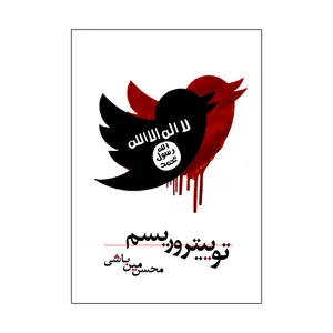 کتاب توییتروریسم اثر محسن مین باشی انتشارات نامه مهر 