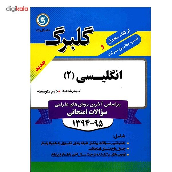 کتاب انگلیسی 2 نشر گل واژه اثر بهروز کلانتری - گلبرگ