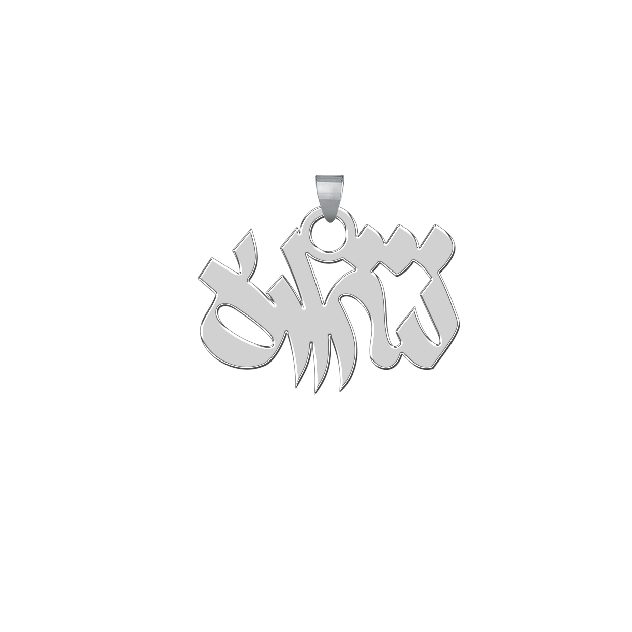 آویز گردنبند نقره ترمه 1طرح شراره کد E259
