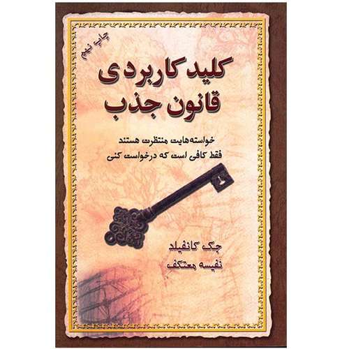 کتاب کلید کاربردی قانون جذب اثر جک کانفیلد