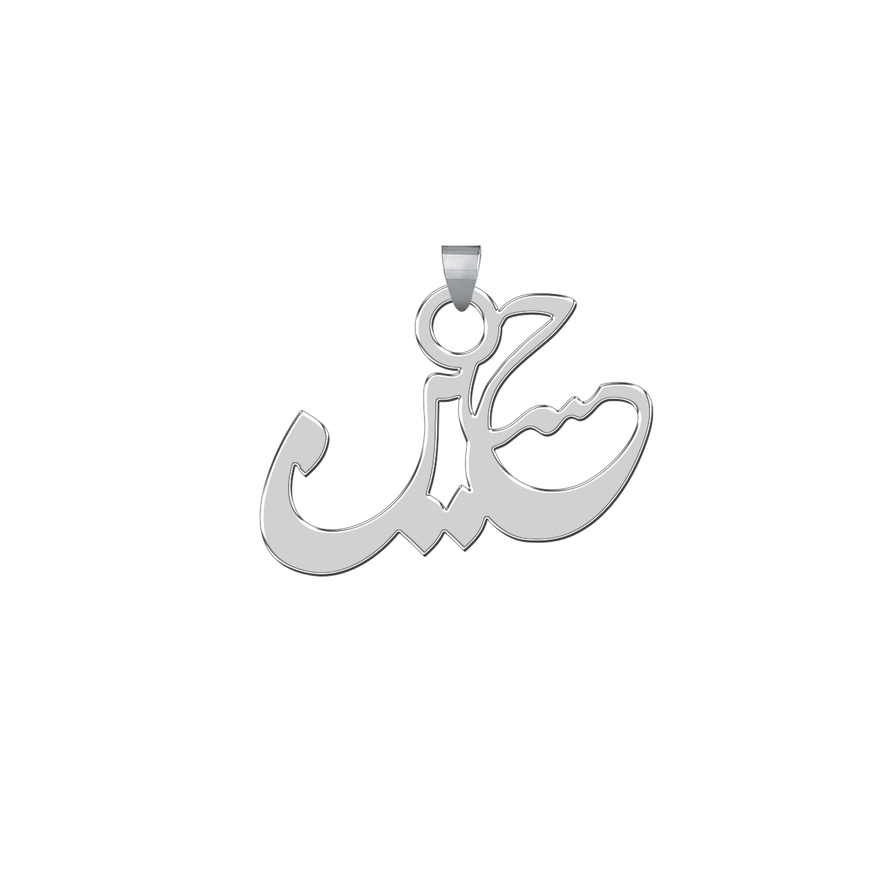 آویز گردنبند نقره ترمه 1طرح حسین کد E270