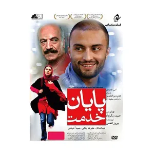 فیلم سینمایی پایان خدمت اثر حمید زرگر نژاد
