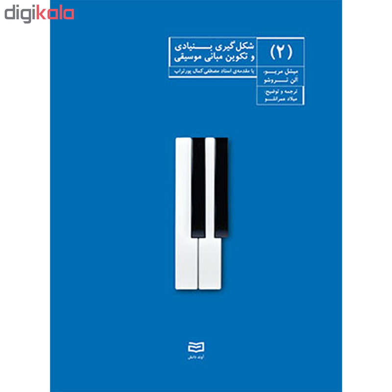 کتاب شکل گیری بنیادی و تکوین مبانی موسیقی اثر میشل مریو انتشارات آوند دانش جلد 2 کتاب شکل گیری بنیادی و تکوین مبانی موسیقی اثر میشل مریو انتشارات آوند دانش جلد 2