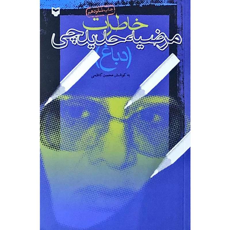 کتاب خاطرات مرضیه حدیدچی دباغ - اثر محسن کاظمی