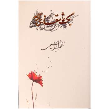 مشخصات قیمت و خرید کتاب یک عاشقانه آرام اثر نادر ابراهیمی نشر روزبهان دیجی کالا