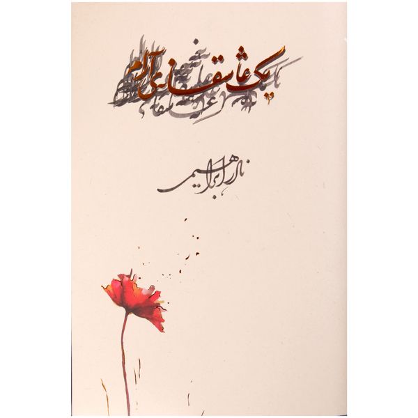 کتاب یک عاشقانه آرام اثر نادر ابراهیمی نشر روزبهان کتاب یک عاشقانه آرام اثر نادر ابراهیمی نشر روزبهان