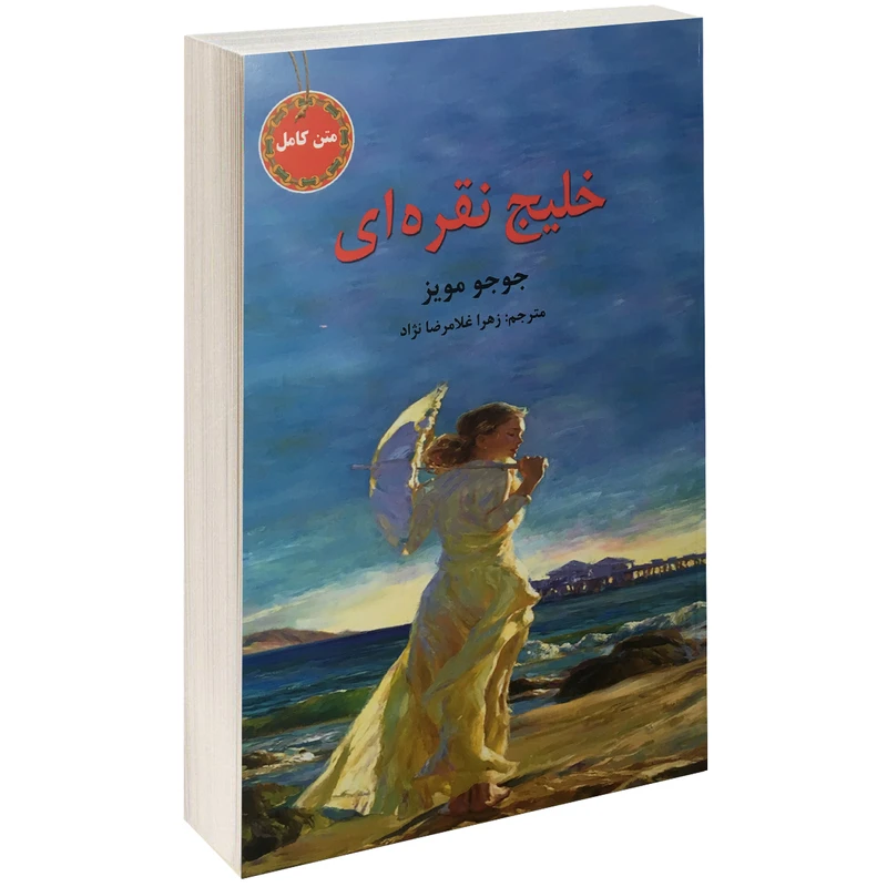 کتاب خلیج نقره ای اثر جوجو مویز نشر سپهر ادب