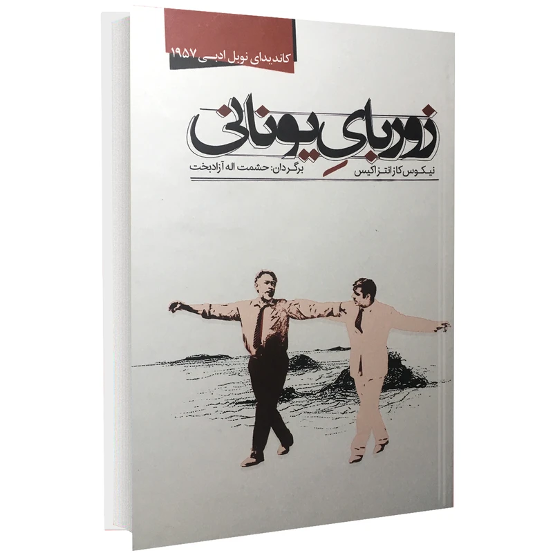کتاب زوربای یونانی اثر نیکوس کازانتزاکیس نشر نوید صبح