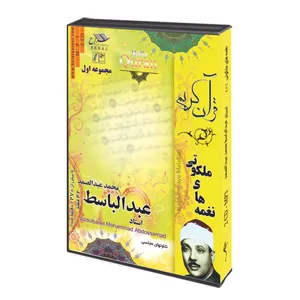 تلاوت قرآن کریم با صدای عبدالباسط مجموعه اول نشر مرکز قرآنی سراج
