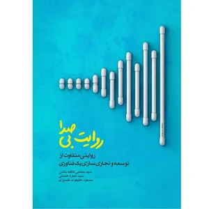 کتاب روایت بی صدا اثر سیدمجتبی قافله‌باشی انتشارات الگونگار پیشرفت 