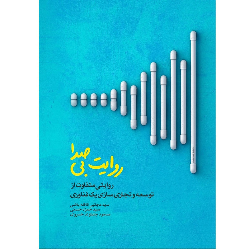 کتاب روایت بی صدا اثر سیدمجتبی قافله‌باشی انتشارات الگونگار پیشرفت 