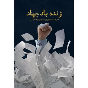 کتاب زنده باد جهاد اثر سیدمجتبی قافله‌باشی انتشارات الگونگار پیشرفت 