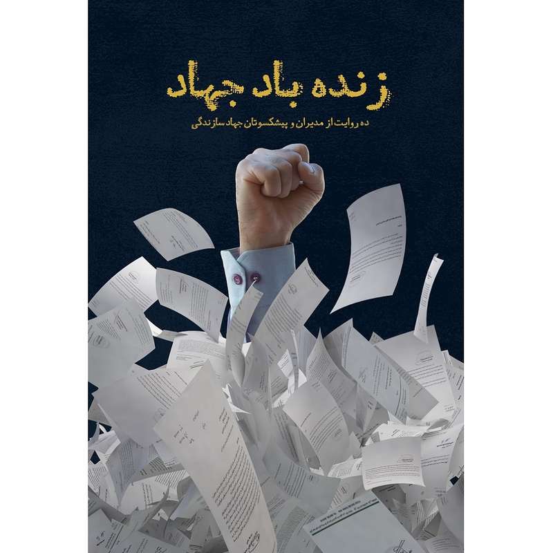 کتاب زنده باد جهاد اثر سیدمجتبی قافله باشی انتشارات الگونگار پیشرفت 