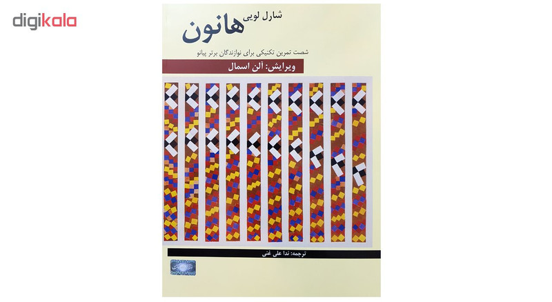 کتاب هانون شصت تمرین تکنیکی برای نوازندگان برتر پیانو اثر شارل لویی هانون انتشارات هنر و فرهنگ