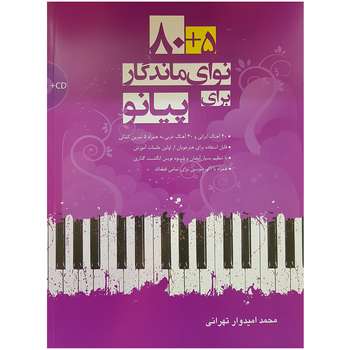 کتاب ۸۰+۵ نوای ماندگار برای پیانو اثر محمد امیدوار تهرانی انتشارات سرود