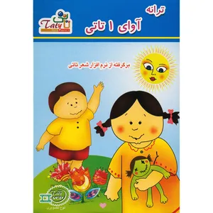 مجموعه ترانه آوای 1 تاتی