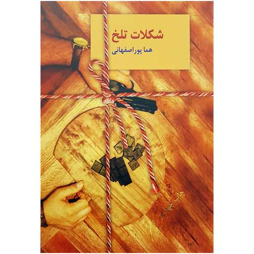 کتاب شکلات تلخ دو جلدی اثر هما پور اصفهانی انتشارات سخن
