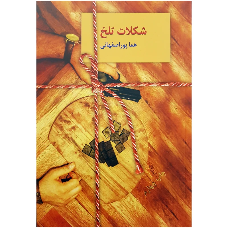 کتاب شکلات تلخ دو جلدی اثر هما پور اصفهانی انتشارات سخن