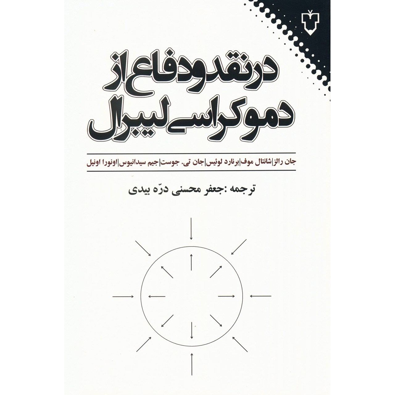 کتاب در نقد و دفاع از دموکراسی لیبرال اثر جان رالز