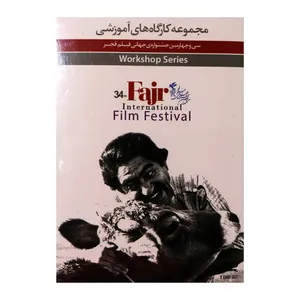 مجموعه کارگاه های آموزشی سی و چهارمین جشنواره ی جهانی فیلم فجر از شهر فرنگ