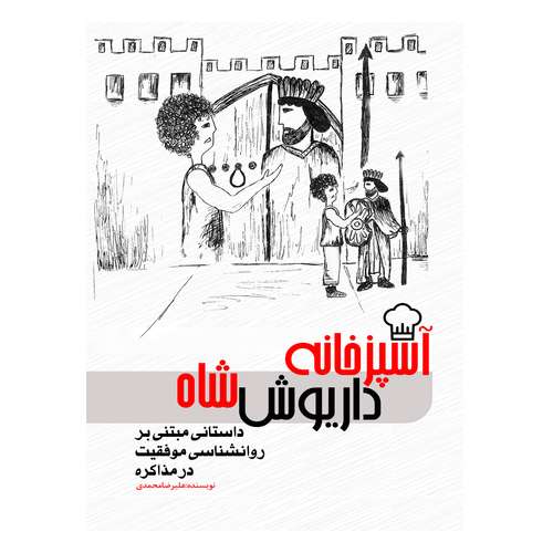 کتاب آشپزخانه داریوش شاه داستانی مبتنی بر روانشناسی موفقیت در مذاکره اثر علیرضا محمدی انتشارات نسل روشن