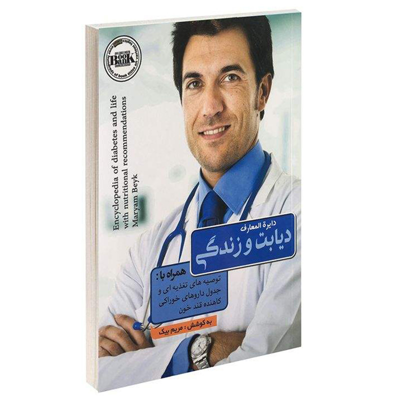 کتاب دایرة المعارف دیابت و زندگی اثر مریم بیک نشرهوشيار