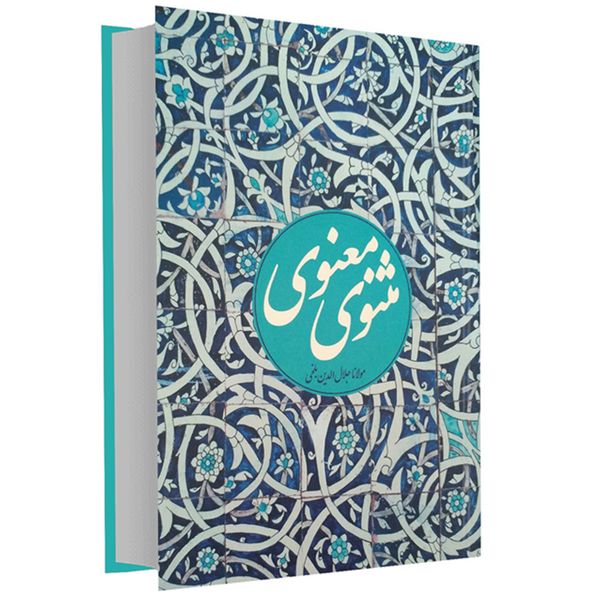 كتاب مثنوي معنوي اثر مولانا جلال الدين بلخي نشر نغمه قابدار كتاب مثنوي معنوي اثر مولانا جلال الدين بلخي نشر نغمه قابدار