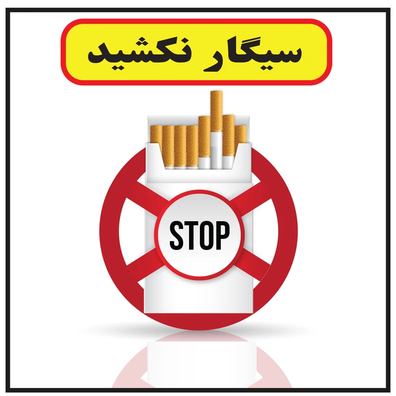 استیکر طرح سیگار نکشید کد 17