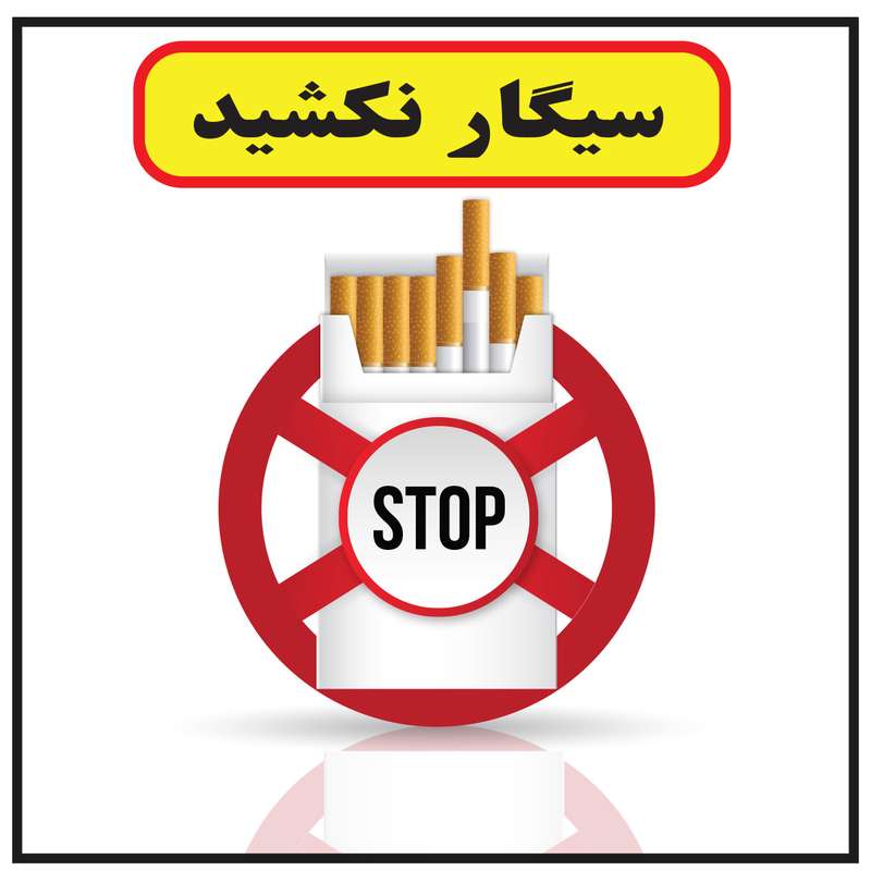 استیکر طرح سیگار نکشید کد 17 استیکر طرح سیگار نکشید کد 17