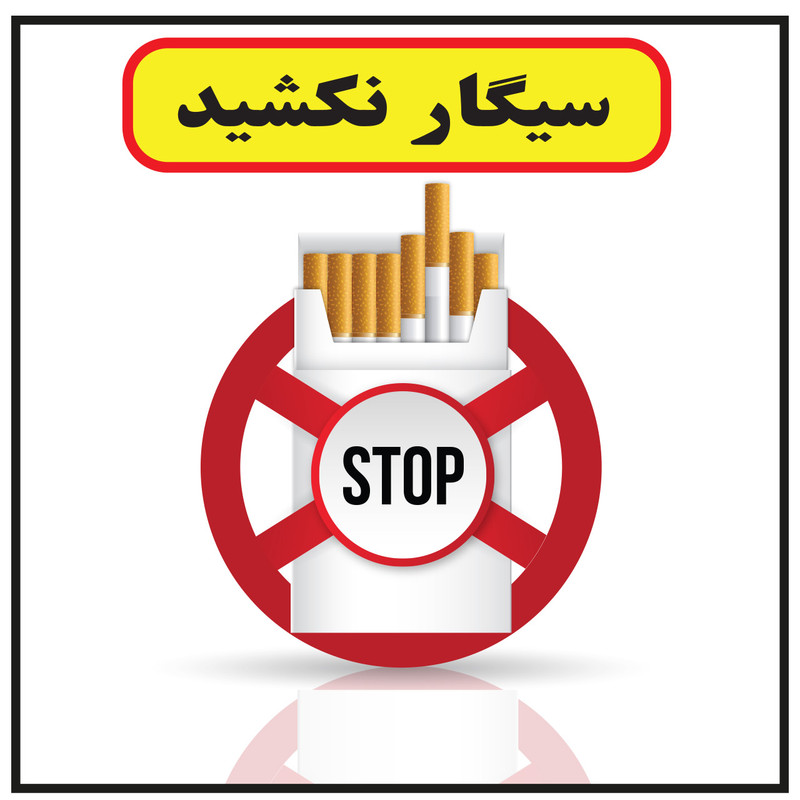 استیکر طرح سیگار نکشید کد 17 استیکر طرح سیگار نکشید کد 17