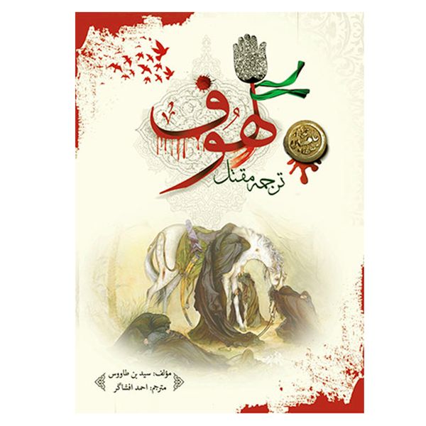 كتاب لهوف اثر سيد بن طاووس انتشارات آواي بيصدا كتاب لهوف اثر سيد بن طاووس انتشارات آواي بيصدا