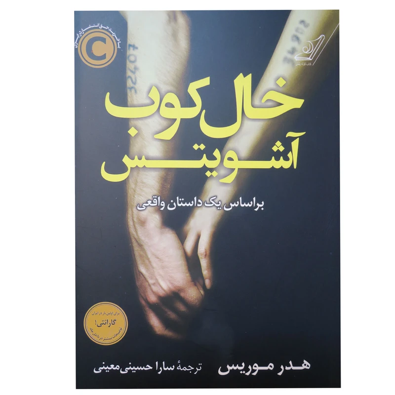کتاب خال‌کوب آشوبیتس اثر هدر موریس انتشارات کتاب کوله پشتی