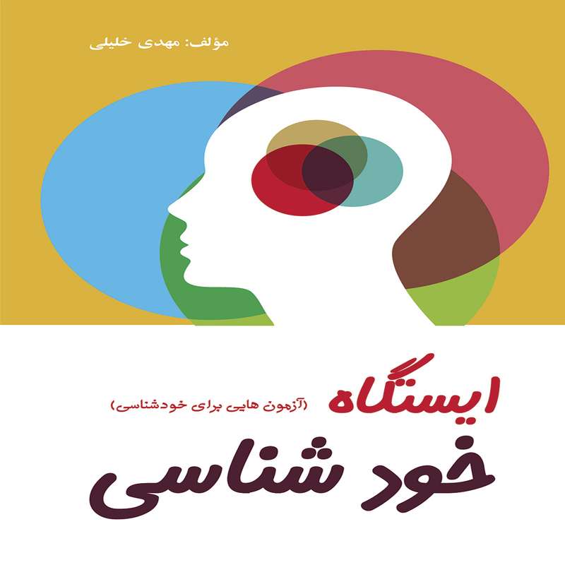 کتاب چاپی ایستگاه خودشناسی(آزمون هایی برای خودشناسی)اثر مهدی خلیلی انتشارات آفرینندگان