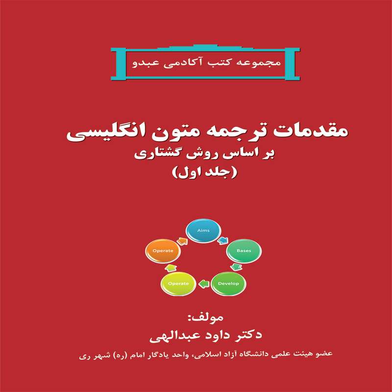 کتاب چاپی مقدمات ترجمه متون انگلیسی براساس روش گشتاری اثر دکتر داود عبدالهی انتشارات آفرینندگان