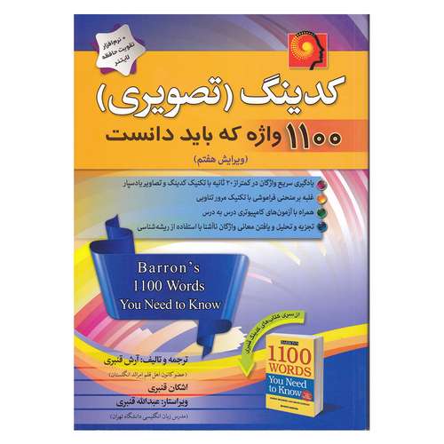 کتاب کدینگ تصویری 1100 واژه انگلیسی که باید دانست عبدالله قنبری نشر پیک پیشرو